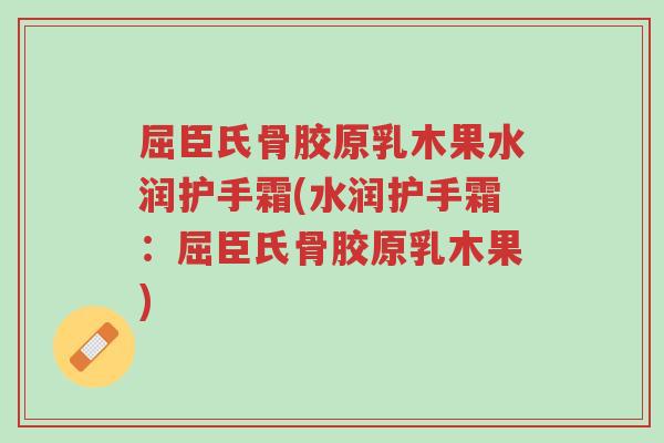 屈臣氏骨胶原乳木果水润护手霜(水润护手霜:屈臣氏骨胶原乳木果)-第1张图片-超越 屈臣氏骨胶原乳木果水润护手霜(水润护手霜:屈臣氏骨胶原乳木果)-第1张图片-超越