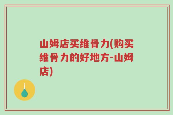 山姆店买维骨力(购买维骨力的好地方-山姆店)-第1张图片-超越 山姆店买维骨力(购买维骨力的好地方-山姆店)-第1张图片-超越