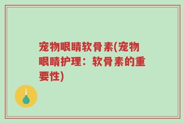 宠物眼睛软骨素(宠物眼睛护理:软骨素的重要性)-第1张图片-超越 宠物眼睛软骨素(宠物眼睛护理:软骨素的重要性)-第1张图片-超越
