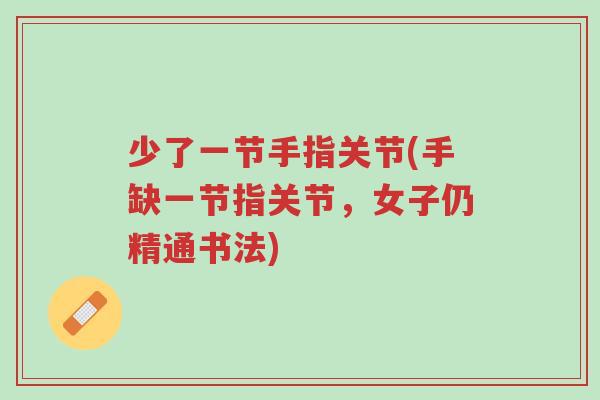 少了一节手指关节(手缺一节指关节,女子仍精通书法)-第1张图片-超越 少了一节手指关节(手缺一节指关节,女子仍精通书法)-第1张图片-超越