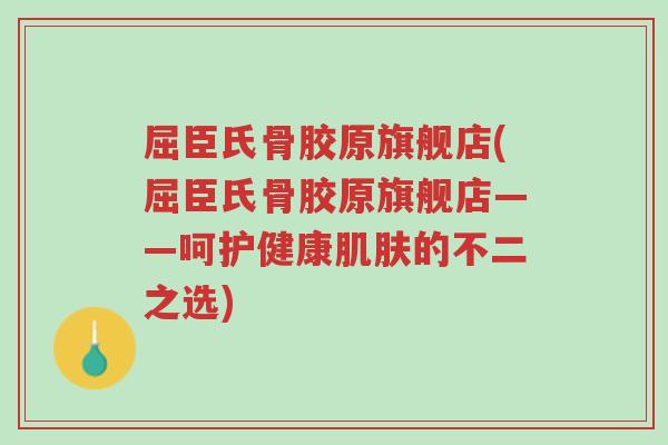 屈臣氏骨胶原旗舰店(屈臣氏骨胶原旗舰店——呵护健康肌肤的不二之选)-第1张图片-超越 屈臣氏骨胶原旗舰店(屈臣氏骨胶原旗舰店——呵护健康肌肤的不二之选)-第1张图片-超越