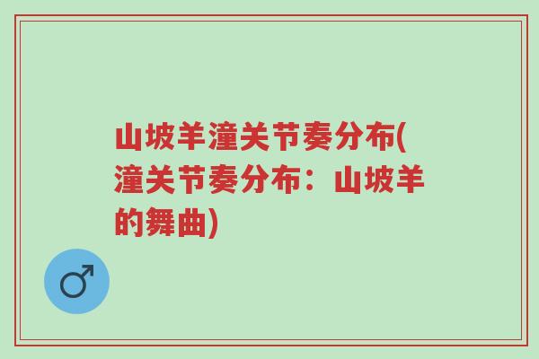 山坡羊潼关节奏分布(潼关节奏分布:山坡羊的舞曲)-第1张图片-超越 山坡羊潼关节奏分布(潼关节奏分布:山坡羊的舞曲)-第1张图片-超越