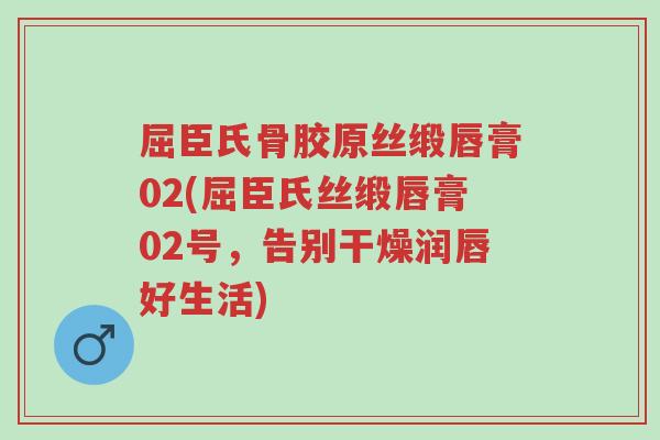 屈臣氏骨胶原丝缎唇膏02(屈臣氏丝缎唇膏02号,告别干燥润唇好生活)-第1张图片-超越 屈臣氏骨胶原丝缎唇膏02(屈臣氏丝缎唇膏02号,告别干燥润唇好生活)-第1张图片-超越