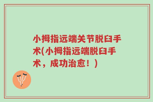 小拇指远端关节脱臼手术(小拇指远端脱臼手术,成功治愈!)-第1张图片-超越 小拇指远端关节脱臼手术(小拇指远端脱臼手术,成功治愈!)-第1张图片-超越