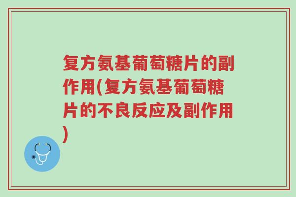 复方氨基葡萄糖片的副作用(复方氨基葡萄糖片的不良反应及副作用)-第1张图片-超越 复方氨基葡萄糖片的副作用(复方氨基葡萄糖片的不良反应及副作用)-第1张图片-超越