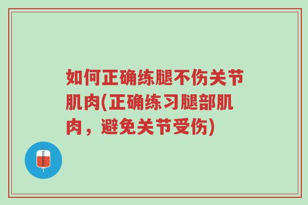 如何正确练腿不伤关节肌肉(正确练习腿部肌肉,避免关节受伤)-第1张图片-超越 如何正确练腿不伤关节肌肉(正确练习腿部肌肉,避免关节受伤)-第1张图片-超越