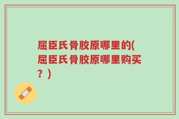 屈臣氏骨胶原哪里的(屈臣氏骨胶原哪里购买?)-第1张图片-超越 屈臣氏骨胶原哪里的(屈臣氏骨胶原哪里购买?)-第1张图片-超越