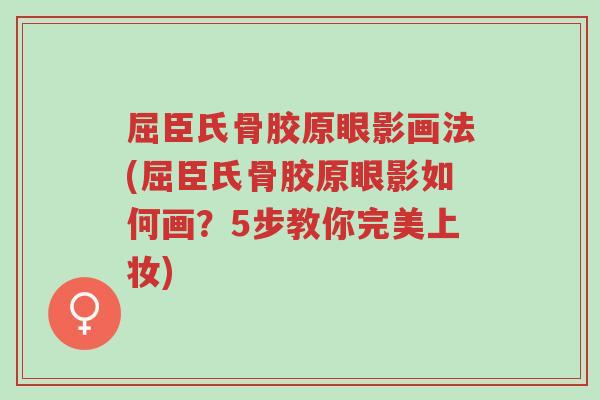 屈臣氏骨胶原眼影画法(屈臣氏骨胶原眼影如何画？5步教你完美上妆)-第1张图片-超越