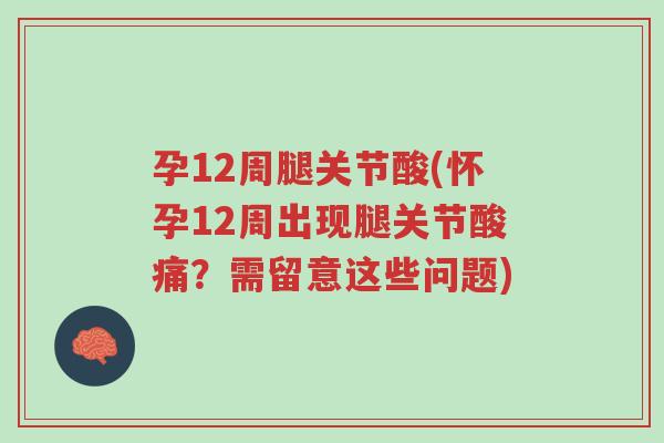 孕12周腿关节酸(怀孕12周出现腿关节酸痛?需留意这些问题)-第1张图片-超越 孕12周腿关节酸(怀孕12周出现腿关节酸痛?需留意这些问题)-第1张图片-超越