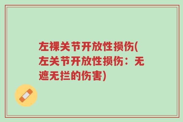 左裸关节开放性损伤(左关节开放性损伤：无遮无拦的伤害)-第1张图片-超越