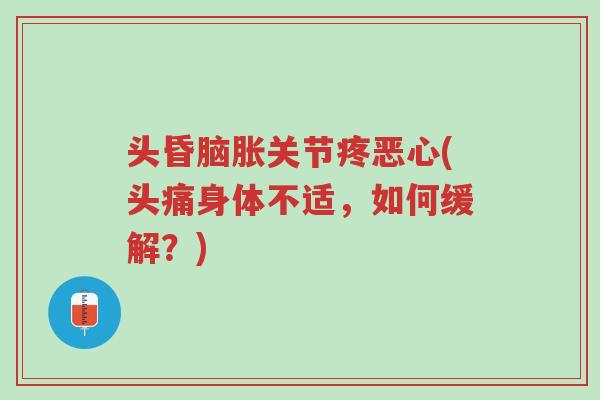 头昏脑胀关节疼恶心(头痛身体不适,如何缓解?)-第1张图片-超越 头昏脑胀关节疼恶心(头痛身体不适,如何缓解?)-第1张图片-超越