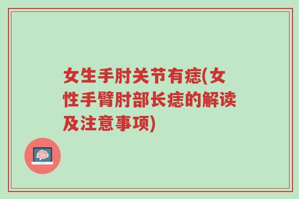 女生手肘关节有痣(女性手臂肘部长痣的解读及注意事项)-第1张图片-超越 女生手肘关节有痣(女性手臂肘部长痣的解读及注意事项)-第1张图片-超越