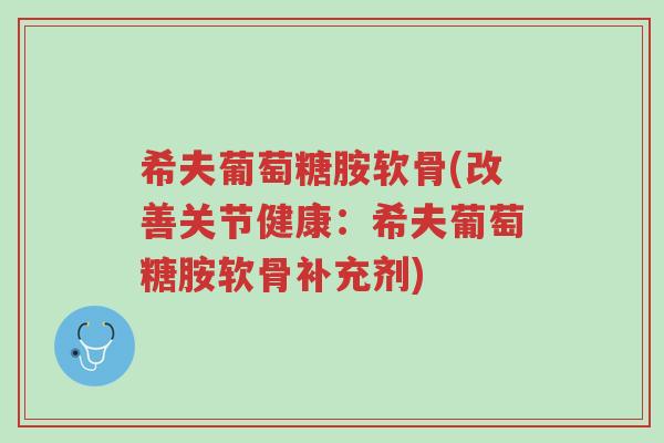 希夫葡萄糖胺软骨(改善关节健康:希夫葡萄糖胺软骨补充剂)-第1张图片-超越 希夫葡萄糖胺软骨(改善关节健康:希夫葡萄糖胺软骨补充剂)-第1张图片-超越