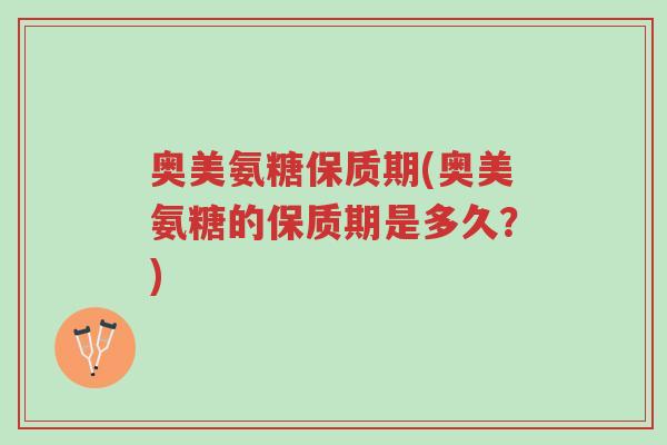 奥美氨糖保质期(奥美氨糖的保质期是多久?)-第1张图片-超越 奥美氨糖保质期(奥美氨糖的保质期是多久?)-第1张图片-超越