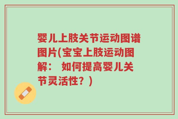 婴儿上肢关节运动图谱图片(宝宝上肢运动图解: 如何提高婴儿关节灵活性?)-第1张图片-超越 婴儿上肢关节运动图谱图片(宝宝上肢运动图解: 如何提高婴儿关节灵活性?)-第1张图片-超越