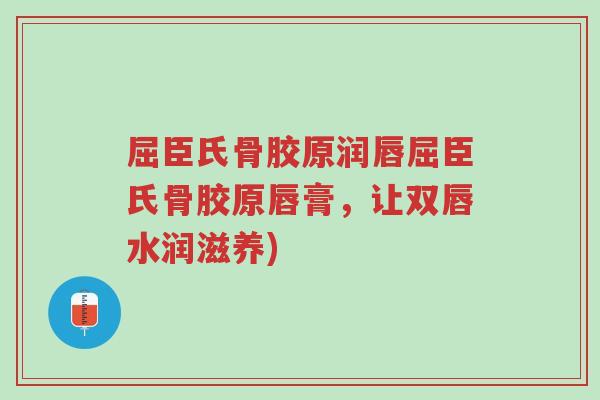 屈臣氏骨胶原润唇屈臣氏骨胶原唇膏,让双唇水润滋养)-第1张图片-超越 屈臣氏骨胶原润唇屈臣氏骨胶原唇膏,让双唇水润滋养)-第1张图片-超越