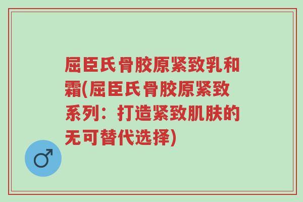 屈臣氏骨胶原紧致乳和霜(屈臣氏骨胶原紧致系列:打造紧致肌肤的无可替代选择)-第1张图片-超越 屈臣氏骨胶原紧致乳和霜(屈臣氏骨胶原紧致系列:打造紧致肌肤的无可替代选择)-第1张图片-超越
