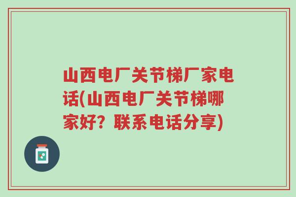 山西电厂关节梯厂家电话(山西电厂关节梯哪家好?联系电话分享)-第1张图片-超越 山西电厂关节梯厂家电话(山西电厂关节梯哪家好?联系电话分享)-第1张图片-超越