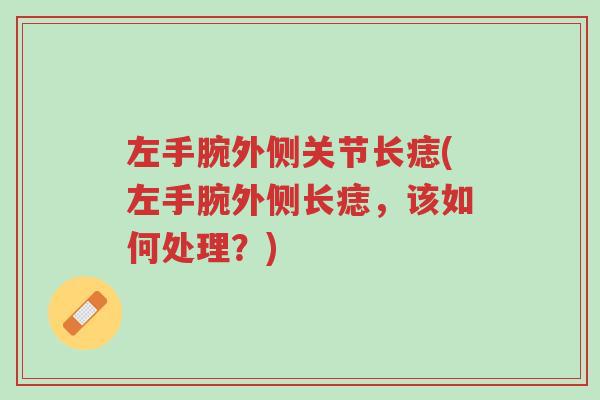 左手腕外侧关节长痣(左手腕外侧长痣,该如何处理?)-第1张图片-超越 左手腕外侧关节长痣(左手腕外侧长痣,该如何处理?)-第1张图片-超越