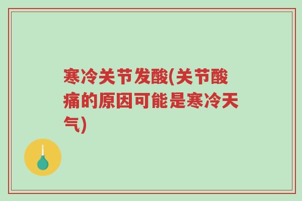 寒冷关节发酸(关节酸痛的原因可能是寒冷天气)-第1张图片-超越 寒冷关节发酸(关节酸痛的原因可能是寒冷天气)-第1张图片-超越
