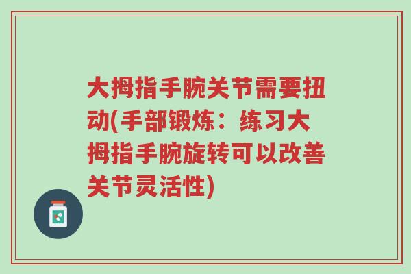 大拇指手腕关节需要扭动(手部锻炼:练习大拇指手腕旋转可以改善关节灵活性)-第1张图片-超越 大拇指手腕关节需要扭动(手部锻炼:练习大拇指手腕旋转可以改善关节灵活性)-第1张图片-超越