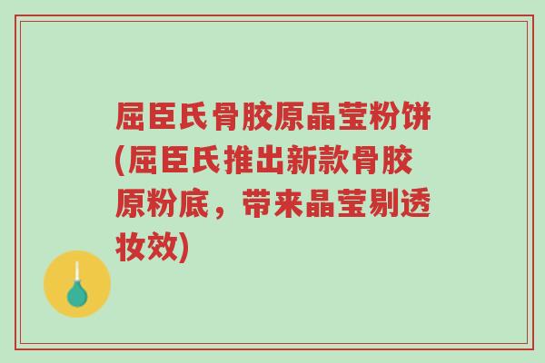 屈臣氏骨胶原晶莹粉饼(屈臣氏推出新款骨胶原粉底，带来晶莹剔透妆效)-第1张图片-超越