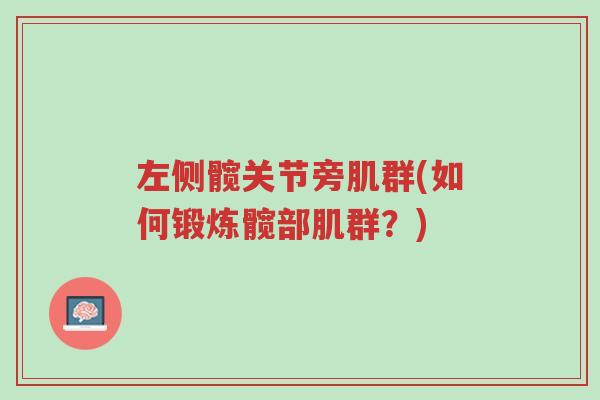 左侧髋关节旁肌群(如何锻炼髋部肌群?)-第1张图片-超越 左侧髋关节旁肌群(如何锻炼髋部肌群?)-第1张图片-超越