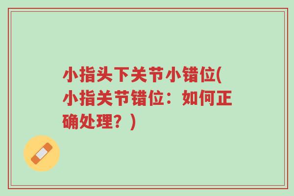 小指头下关节小错位(小指关节错位：如何正确处理？)-第1张图片-超越