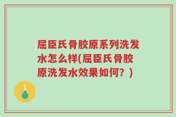 屈臣氏骨胶原系列洗发水怎么样(屈臣氏骨胶原洗发水效果如何?)-第1张图片-超越 屈臣氏骨胶原系列洗发水怎么样(屈臣氏骨胶原洗发水效果如何?)-第1张图片-超越