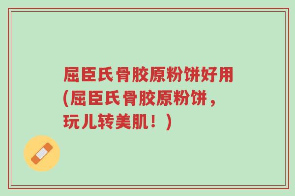屈臣氏骨胶原粉饼好用(屈臣氏骨胶原粉饼，玩儿转美肌！)-第1张图片-超越