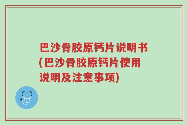 巴沙骨胶原钙片说明书(巴沙骨胶原钙片使用说明及注意事项)-第1张图片-超越 巴沙骨胶原钙片说明书(巴沙骨胶原钙片使用说明及注意事项)-第1张图片-超越