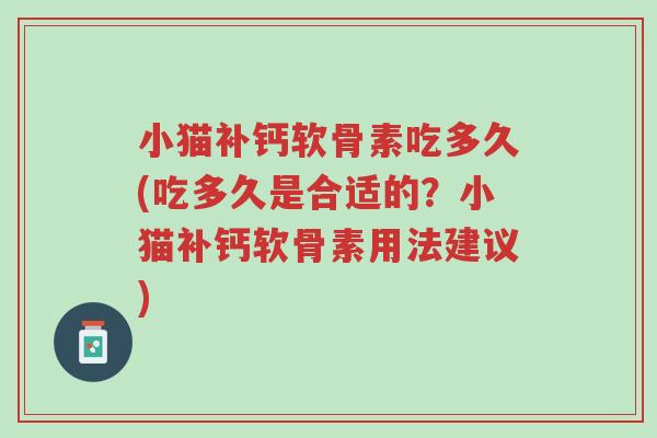 小猫补钙软骨素吃多久(吃多久是合适的?小猫补钙软骨素用法建议)-第1张图片-超越 小猫补钙软骨素吃多久(吃多久是合适的?小猫补钙软骨素用法建议)-第1张图片-超越