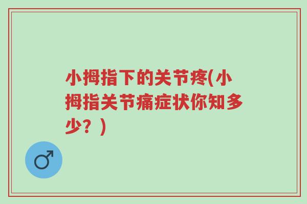 小拇指下的关节疼(小拇指关节痛症状你知多少?)-第1张图片-超越 小拇指下的关节疼(小拇指关节痛症状你知多少?)-第1张图片-超越