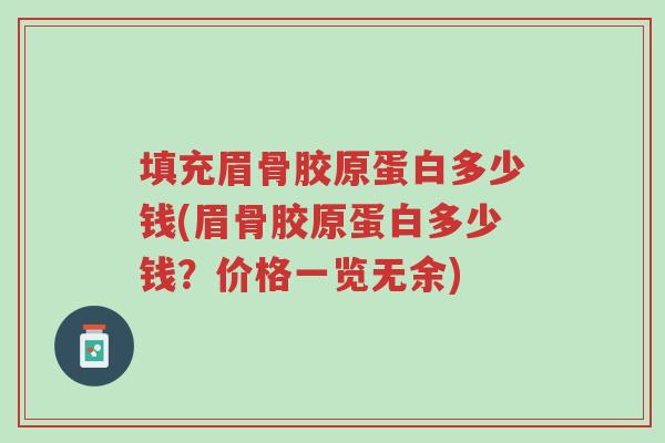 填充眉骨胶原蛋白多少钱(眉骨胶原蛋白多少钱?价格一览无余)-第1张图片-超越 填充眉骨胶原蛋白多少钱(眉骨胶原蛋白多少钱?价格一览无余)-第1张图片-超越