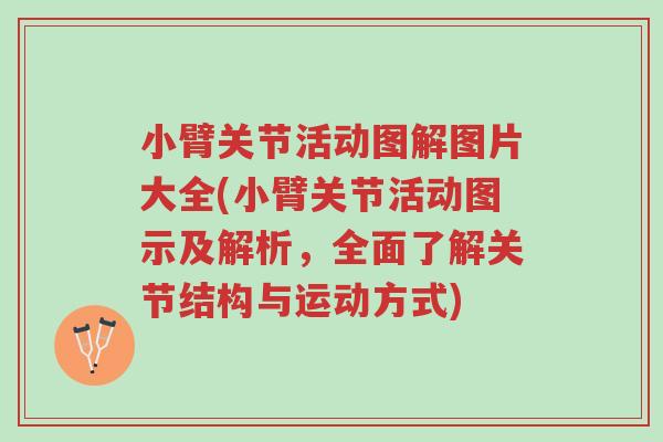 小臂关节活动图解图片大全(小臂关节活动图示及解析,全面了解关节结构与运动方式)-第1张图片-超越 小臂关节活动图解图片大全(小臂关节活动图示及解析,全面了解关节结构与运动方式)-第1张图片-超越