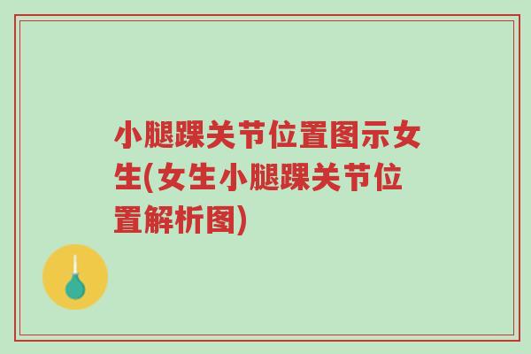 小腿踝关节位置图示女生(女生小腿踝关节位置解析图)-第1张图片-超越