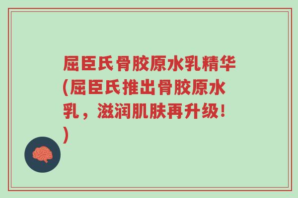 屈臣氏骨胶原水乳精华(屈臣氏推出骨胶原水乳,滋润肌肤再升级!)-第1张图片-超越 屈臣氏骨胶原水乳精华(屈臣氏推出骨胶原水乳,滋润肌肤再升级!)-第1张图片-超越
