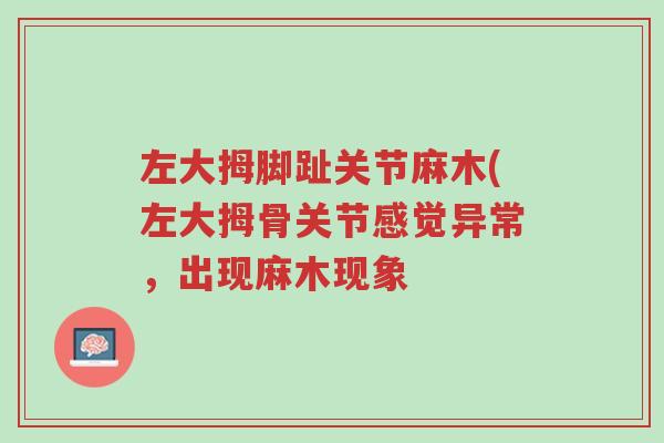 左大拇脚趾关节麻木(左大拇骨关节感觉异常，出现麻木现象-第1张图片-超越