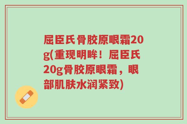 屈臣氏骨胶原眼霜20g(重现明眸！屈臣氏20g骨胶原眼霜，眼部肌肤水润紧致)-第1张图片-超越