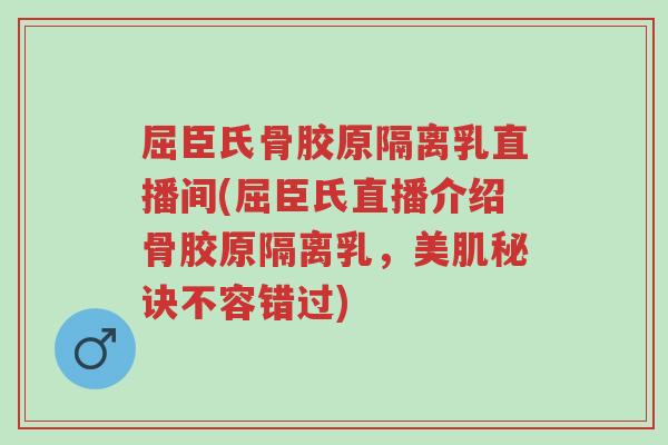 屈臣氏骨胶原隔离乳直播间(屈臣氏直播介绍骨胶原隔离乳,美肌秘诀不容错过)-第1张图片-超越 屈臣氏骨胶原隔离乳直播间(屈臣氏直播介绍骨胶原隔离乳,美肌秘诀不容错过)-第1张图片-超越