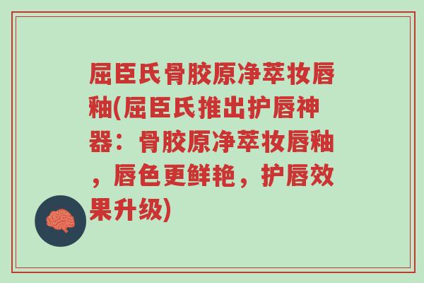 屈臣氏骨胶原净萃妆唇釉(屈臣氏推出护唇神器:骨胶原净萃妆唇釉,唇色更鲜艳,护唇效果升级)-第1张图片-超越 屈臣氏骨胶原净萃妆唇釉(屈臣氏推出护唇神器:骨胶原净萃妆唇釉,唇色更鲜艳,护唇效果升级)-第1张图片-超越