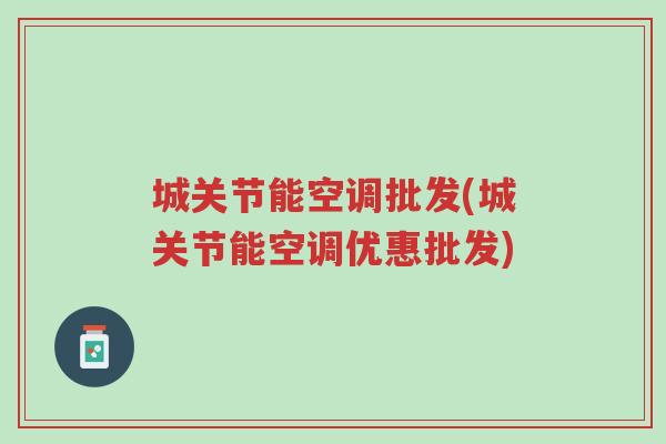城关节能空调批发(城关节能空调优惠批发)-第1张图片-超越