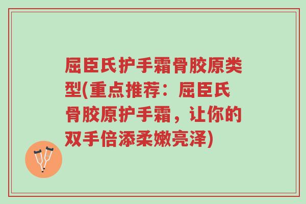 屈臣氏护手霜骨胶原类型(重点推荐:屈臣氏骨胶原护手霜,让你的双手倍添柔嫩亮泽)-第1张图片-超越 屈臣氏护手霜骨胶原类型(重点推荐:屈臣氏骨胶原护手霜,让你的双手倍添柔嫩亮泽)-第1张图片-超越
