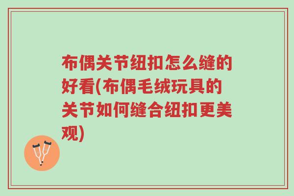 布偶关节纽扣怎么缝的好看(布偶毛绒玩具的关节如何缝合纽扣更美观)-第1张图片-超越 布偶关节纽扣怎么缝的好看(布偶毛绒玩具的关节如何缝合纽扣更美观)-第1张图片-超越