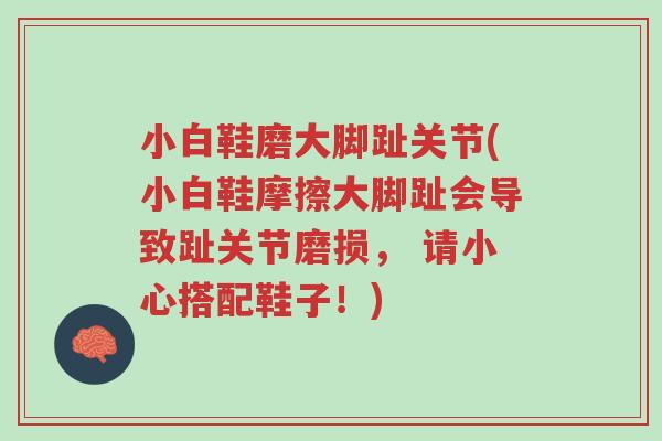 小白鞋磨大脚趾关节(小白鞋摩擦大脚趾会导致趾关节磨损, 请小心搭配鞋子!)-第1张图片-超越 小白鞋磨大脚趾关节(小白鞋摩擦大脚趾会导致趾关节磨损, 请小心搭配鞋子!)-第1张图片-超越