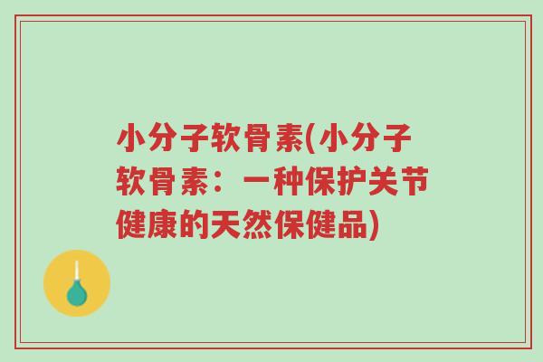 小分子软骨素(小分子软骨素：一种保护关节健康的天然保健品)-第1张图片-超越