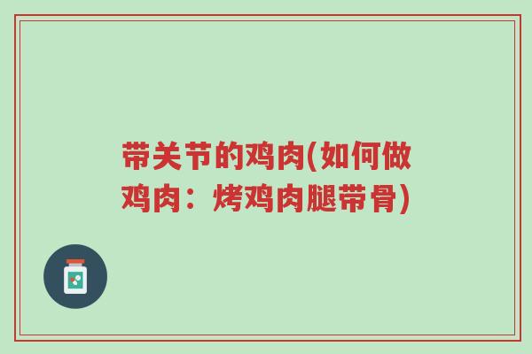 带关节的鸡肉(如何做鸡肉:烤鸡肉腿带骨)-第1张图片-超越 带关节的鸡肉(如何做鸡肉:烤鸡肉腿带骨)-第1张图片-超越