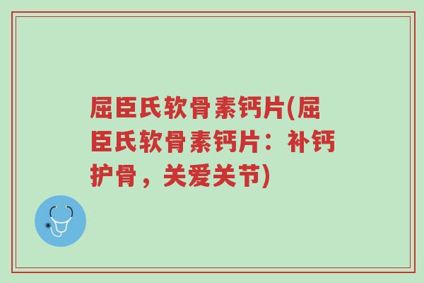 屈臣氏软骨素钙片(屈臣氏软骨素钙片:补钙护骨,关爱关节)-第1张图片-超越 屈臣氏软骨素钙片(屈臣氏软骨素钙片:补钙护骨,关爱关节)-第1张图片-超越