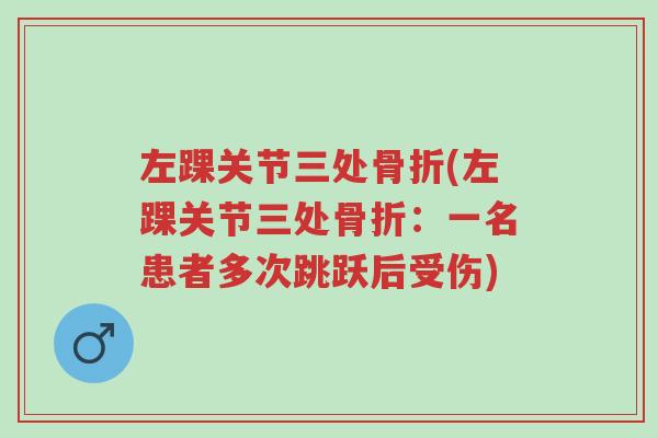 左踝关节三处骨折(左踝关节三处骨折:一名患者多次跳跃后受伤)-第1张图片-超越 左踝关节三处骨折(左踝关节三处骨折:一名患者多次跳跃后受伤)-第1张图片-超越