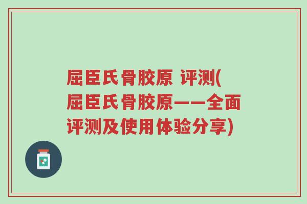 屈臣氏骨胶原 评测(屈臣氏骨胶原——全面评测及使用体验分享)-第1张图片-超越 屈臣氏骨胶原 评测(屈臣氏骨胶原——全面评测及使用体验分享)-第1张图片-超越